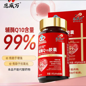 恩威万美安地辅酶Q10胶囊辅助调