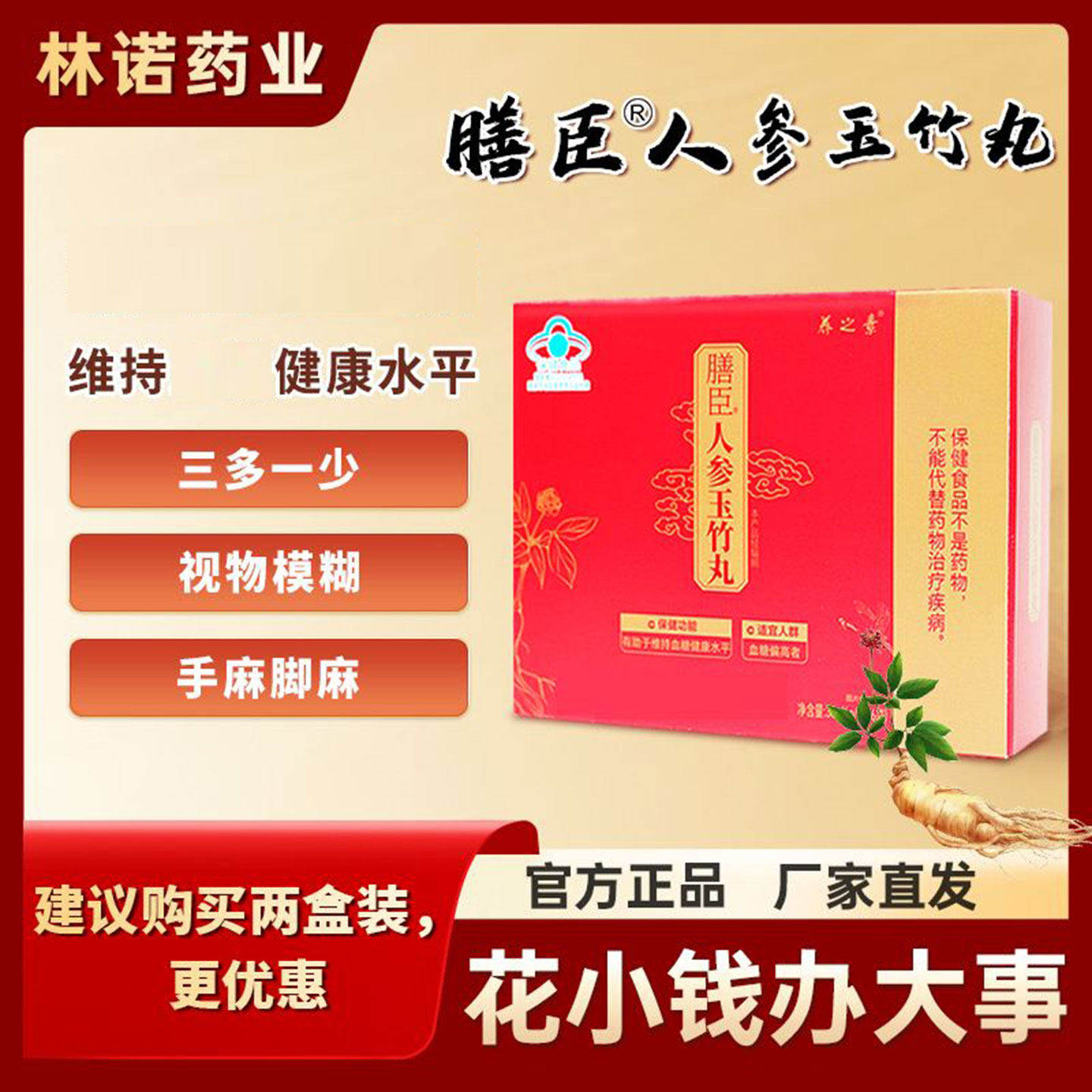 膳臣人参玉竹丸专为中老年有效调节糖血云南白药精选草本蓝帽认证