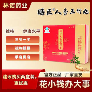 膳臣人参玉竹丸专为中老年有效调节糖血云南白药精选草本蓝帽认证