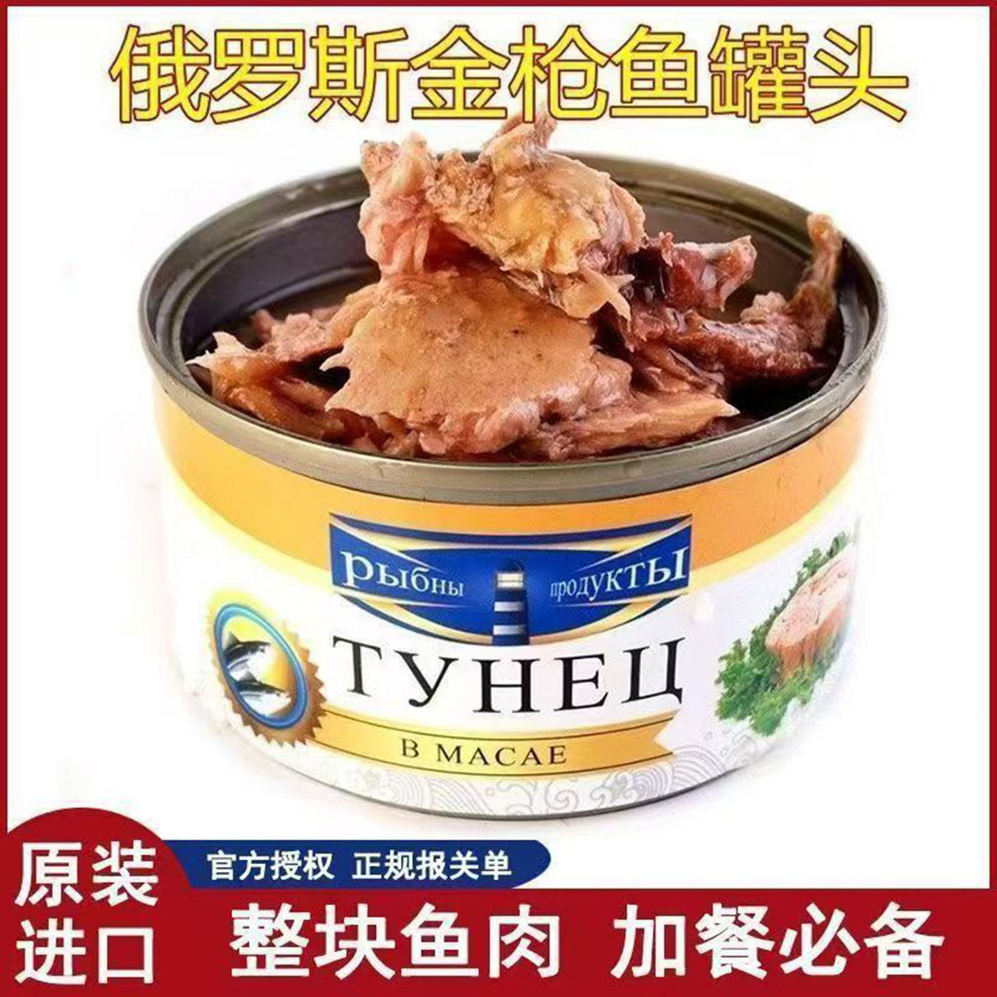 内诺百货俄罗斯原装进口金枪鱼罐