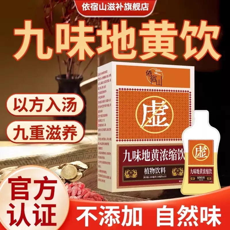 九味地黄浓缩饮官方正品植物提取