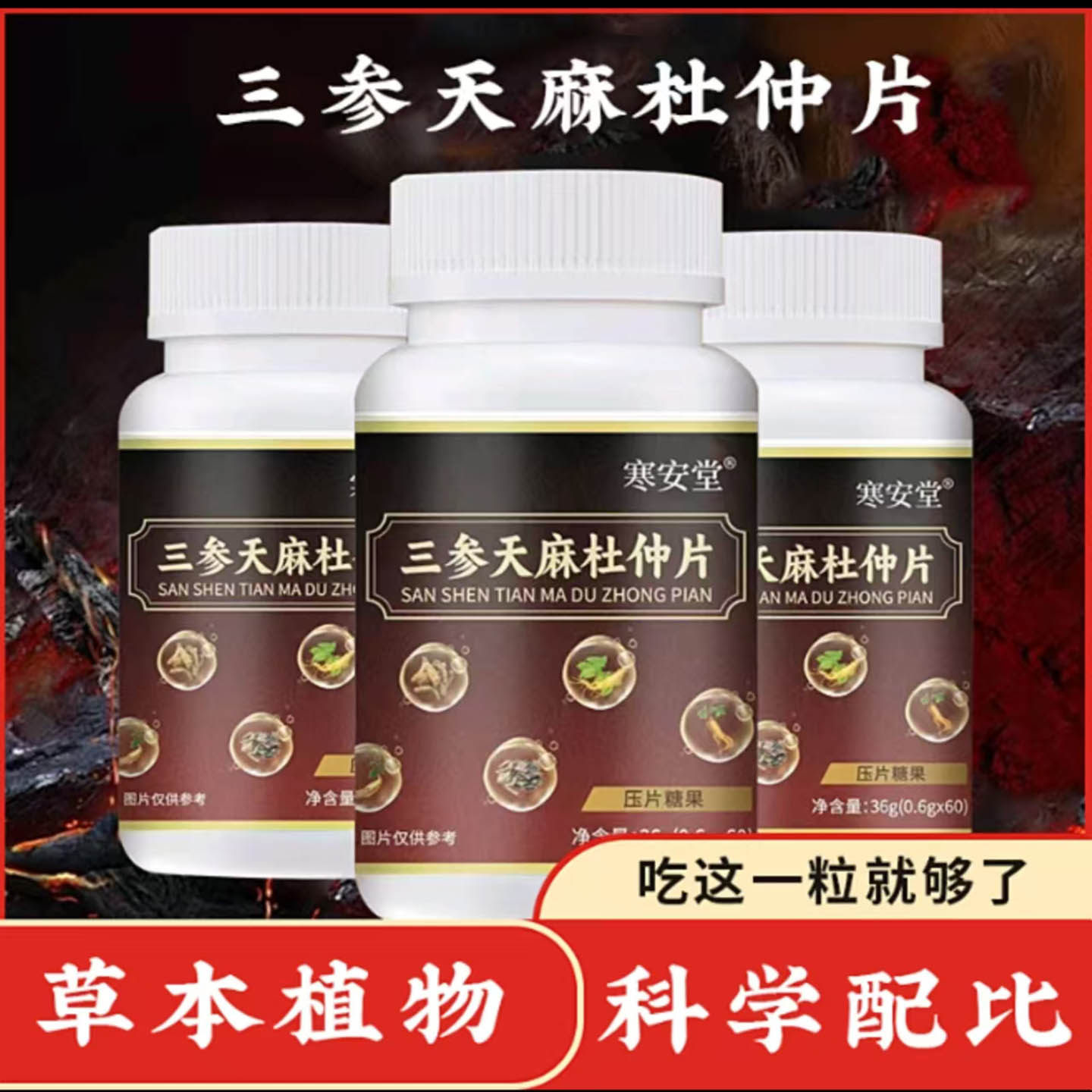 寒安堂三参天麻杜仲片压片糖果青画食品铺改善关节缓解疼痛营养片