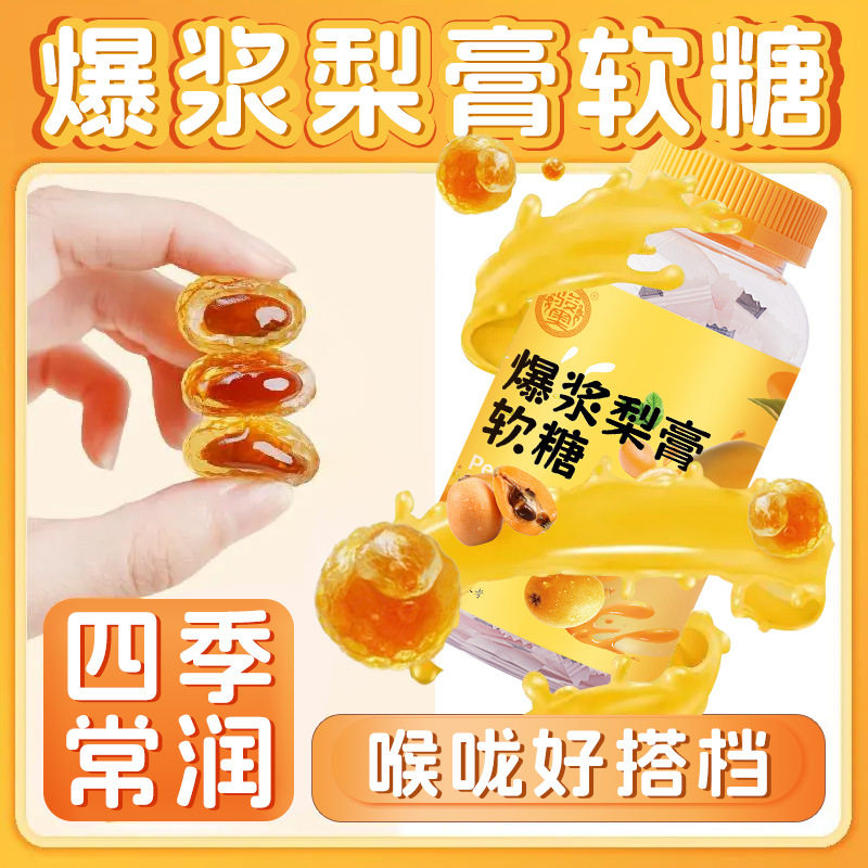 骏奥爆浆梨膏软糖金桔枇杷夹心糖