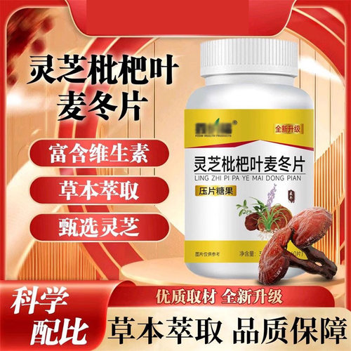 灵芝枇杷叶麦冬片升级版内调养护