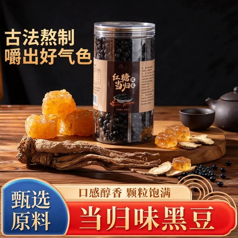 红糖当归黑豆古法熬制民间食补休