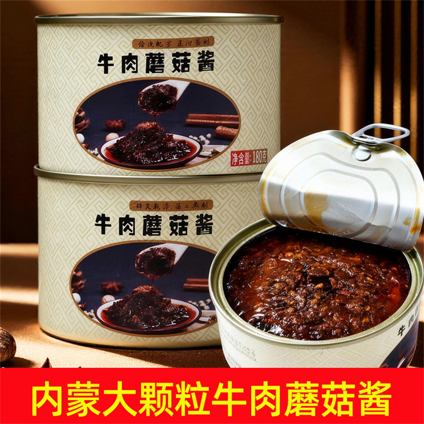 正宗香辣牛肉蘑菇酱罐头内蒙古发
