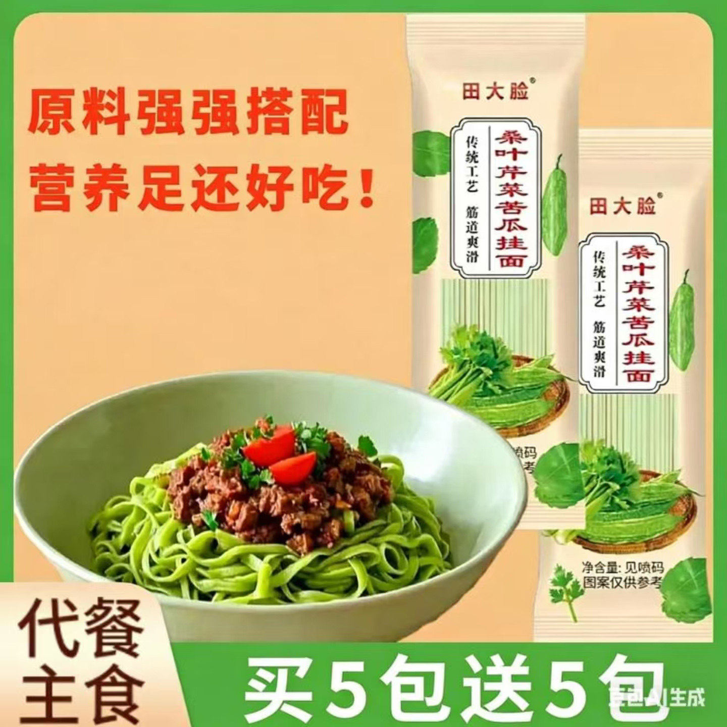 田大脸桑叶芹菜苦瓜挂面代餐主食