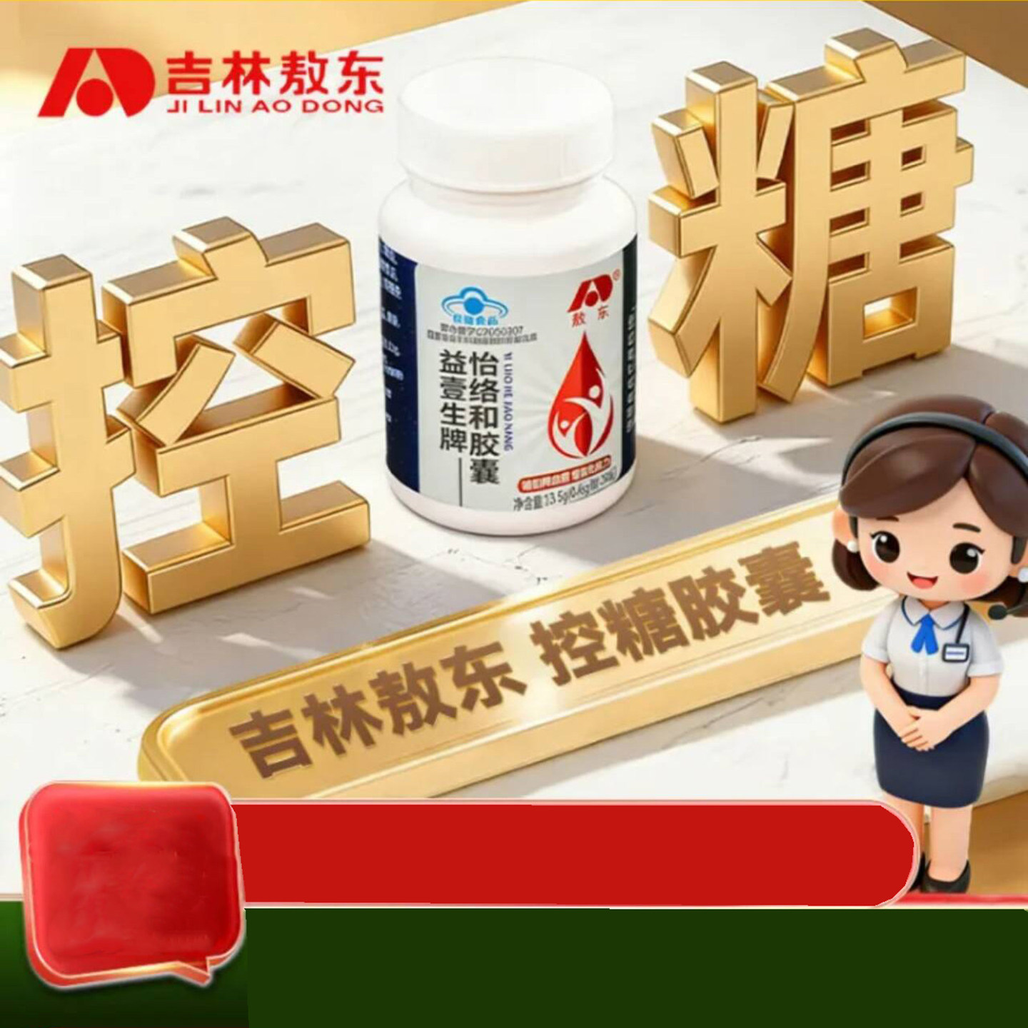 吉林敖东控糖胶囊益壹生牌怡络和