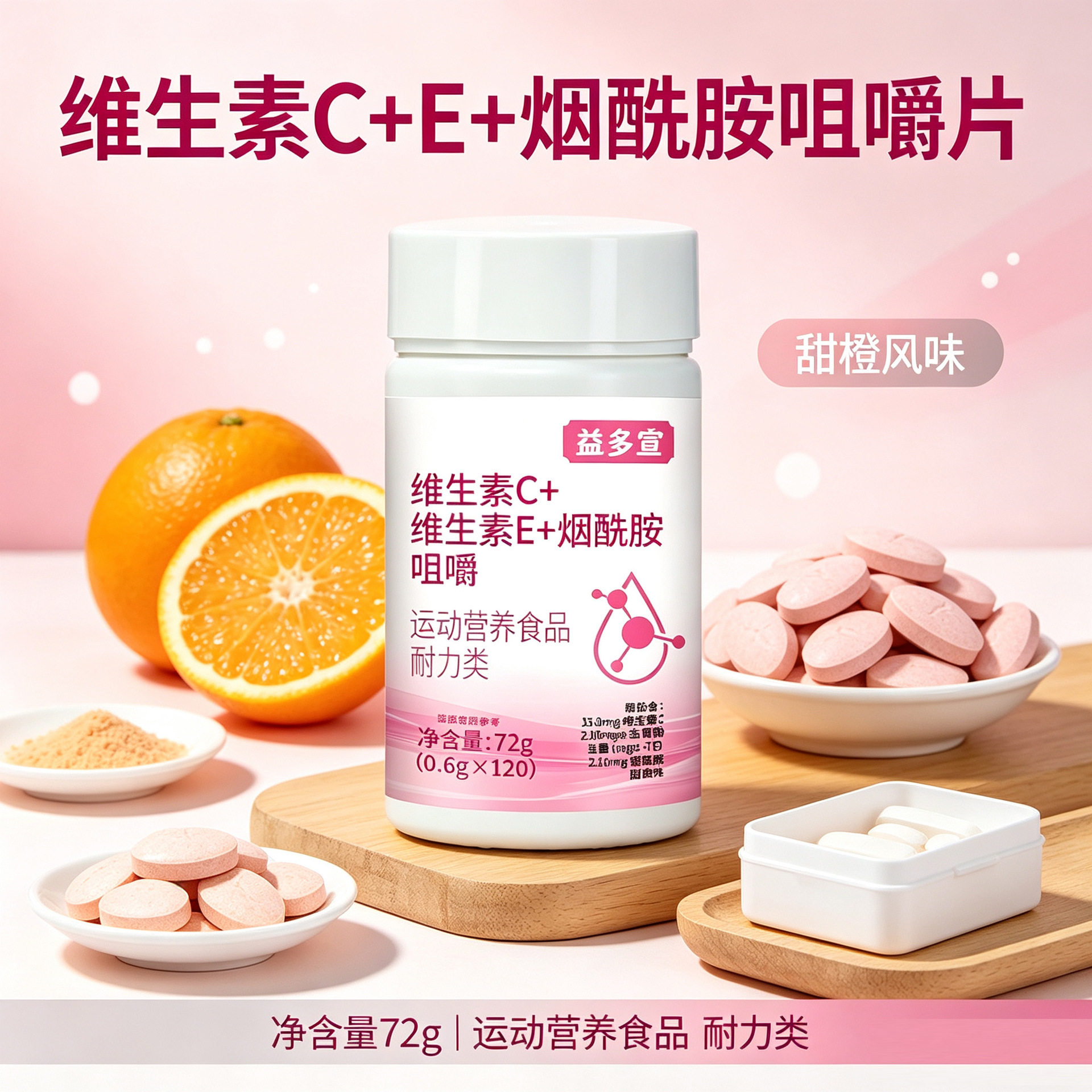 益多宣维生素C维生素E烟酰胺咀嚼