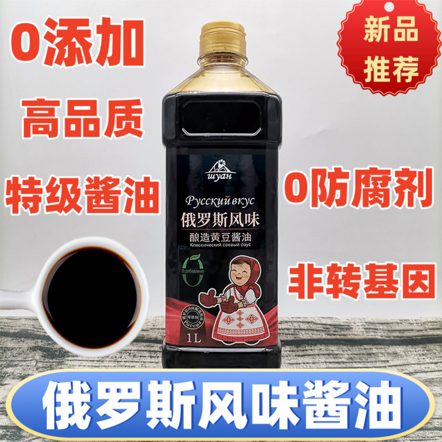 俄罗斯风味酱油无添加纯粮酿造生