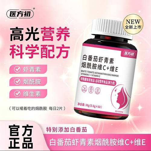 医方初白番茄虾青素烟酰胺维C维E