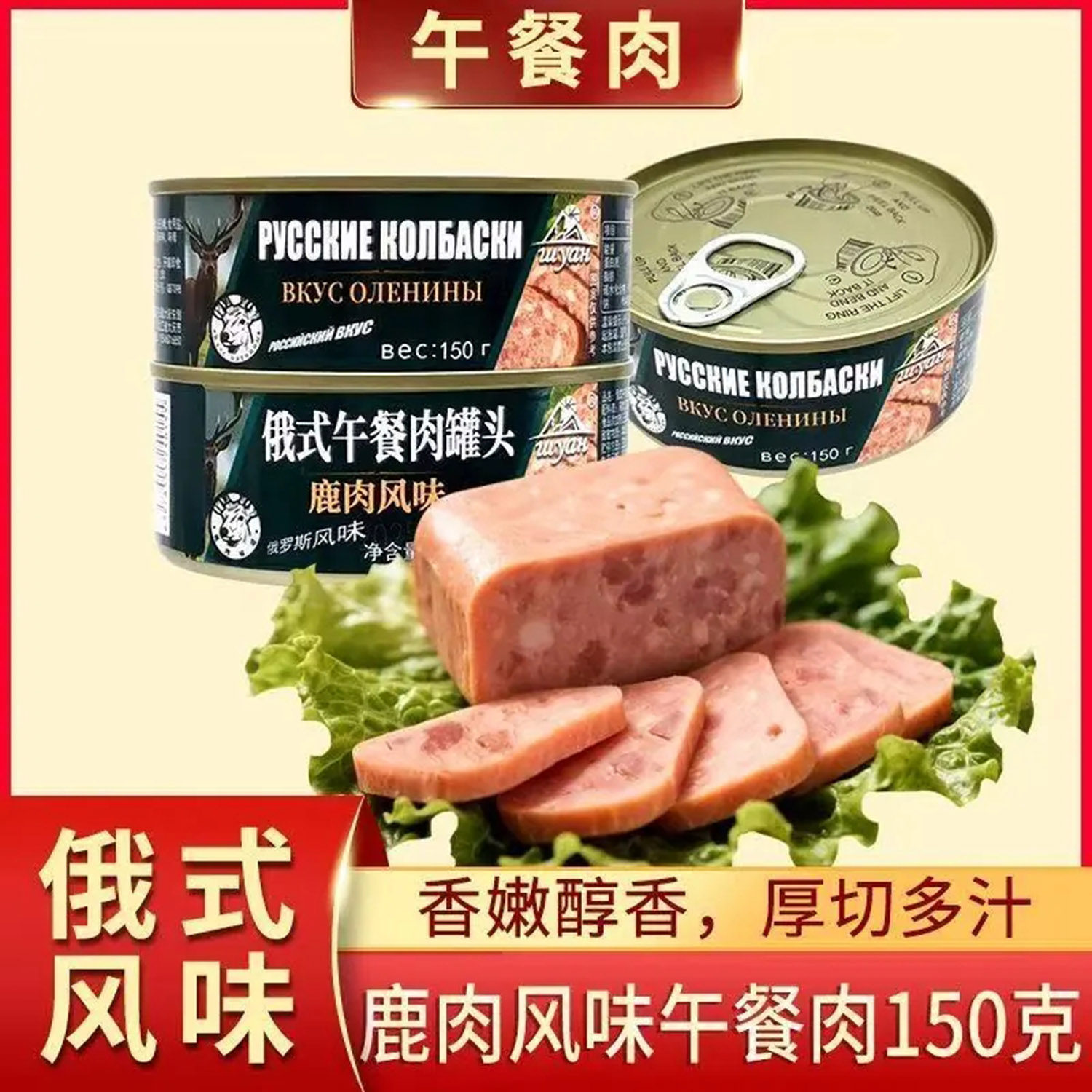 正宗俄式鹿肉风味午餐肉香嫩醇香