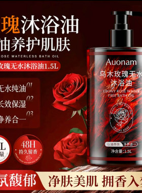 乌木玫瑰无水沐浴油以油养肤清洁