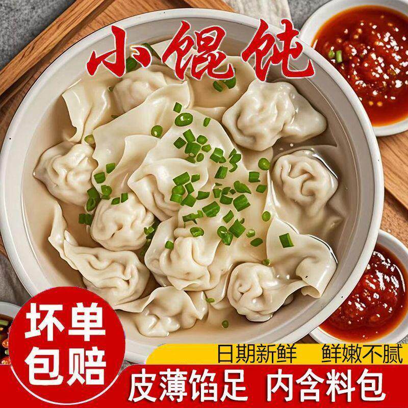 小金鱼鲜肉馄饨荠菜手工云吞抄手