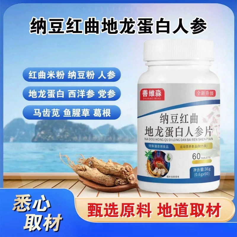 善维淼纳豆红曲地龙蛋白人参片中