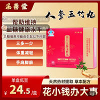 采善堂膳臣人参玉竹丸云南白药养之素官方舰店旗调节血糖保健食品