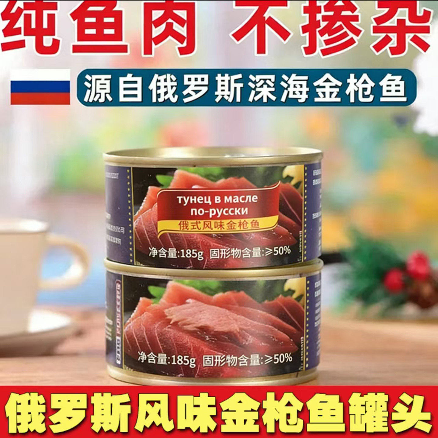 俄罗斯风味金枪鱼罐头开罐即食高