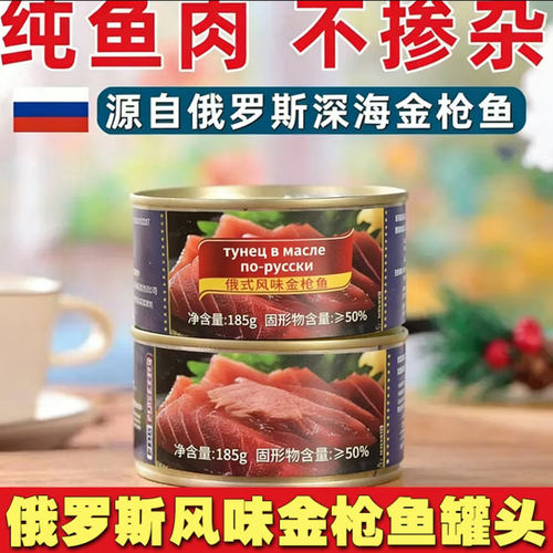 俄罗斯风味金枪鱼罐头开罐即食高