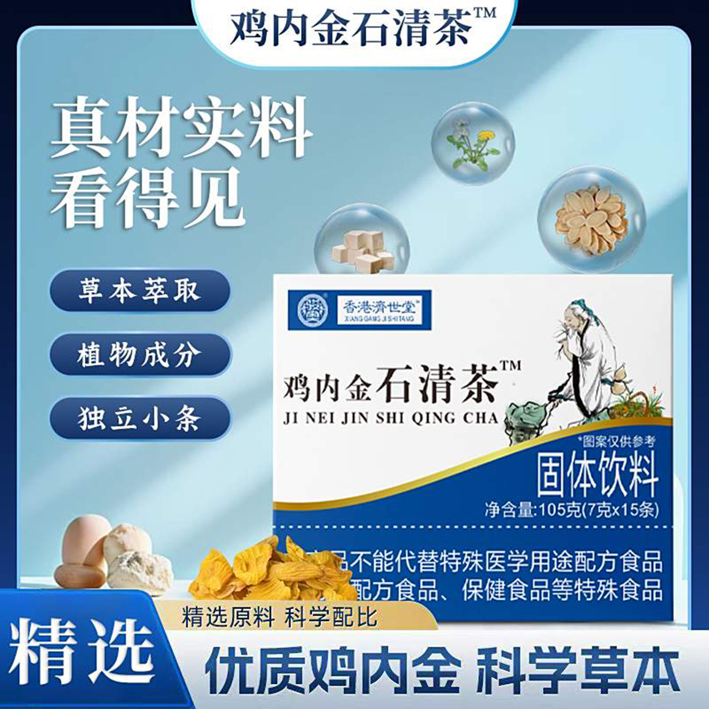 鸡内金石清茶官方正品健脾养胃清