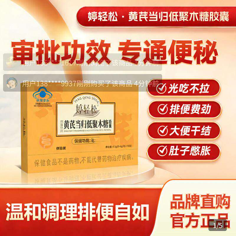 婷轻松黄芪当归低聚木糖胶囊官方