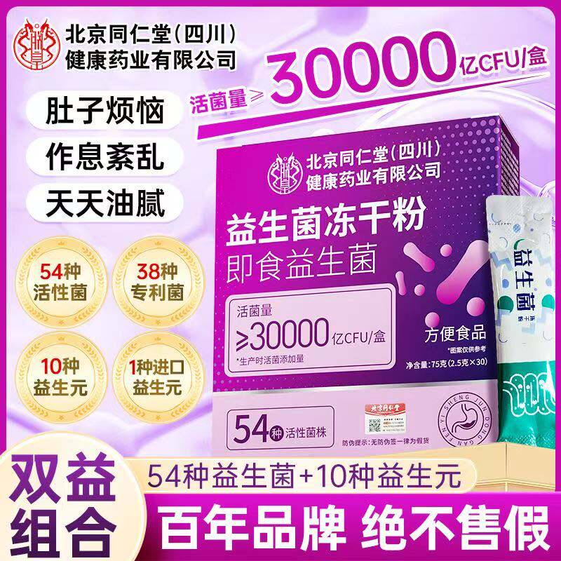 北京同仁堂益生菌粉大人调理肠胃
