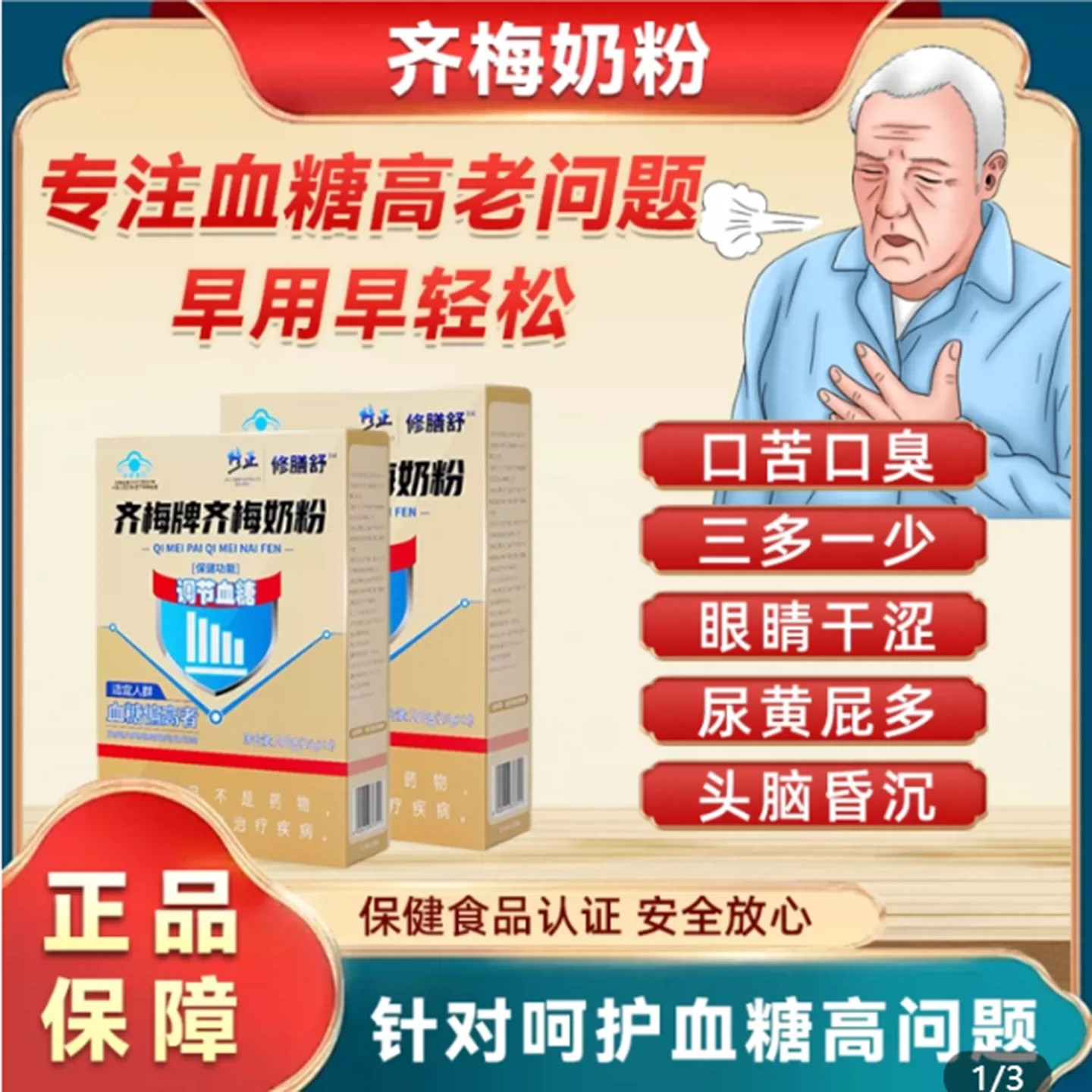 修正齐梅牌齐梅奶粉修膳舒胰力佳