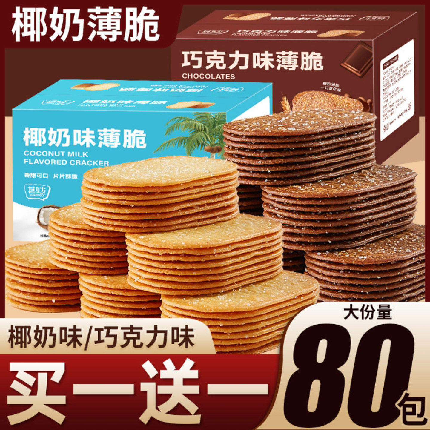 宗迈椰奶巧克力薄脆饼干单独小包装整箱早餐网红零食小吃休闲食品