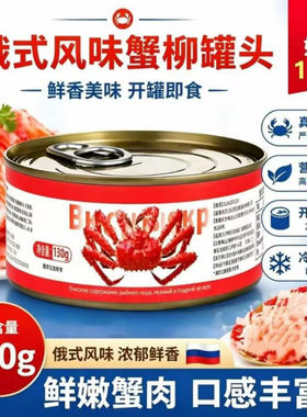 俄罗斯风味蟹柳肉罐头俄式开盖即