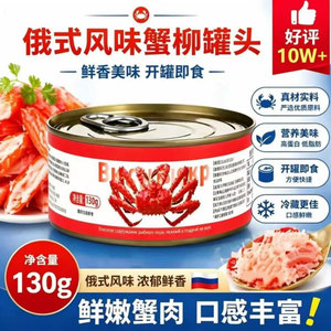 俄罗斯风味蟹柳肉罐头俄式开盖即