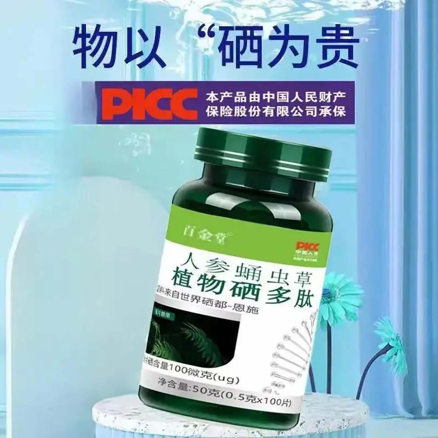 百金堂人参蛹虫草植物硒多肽补硒