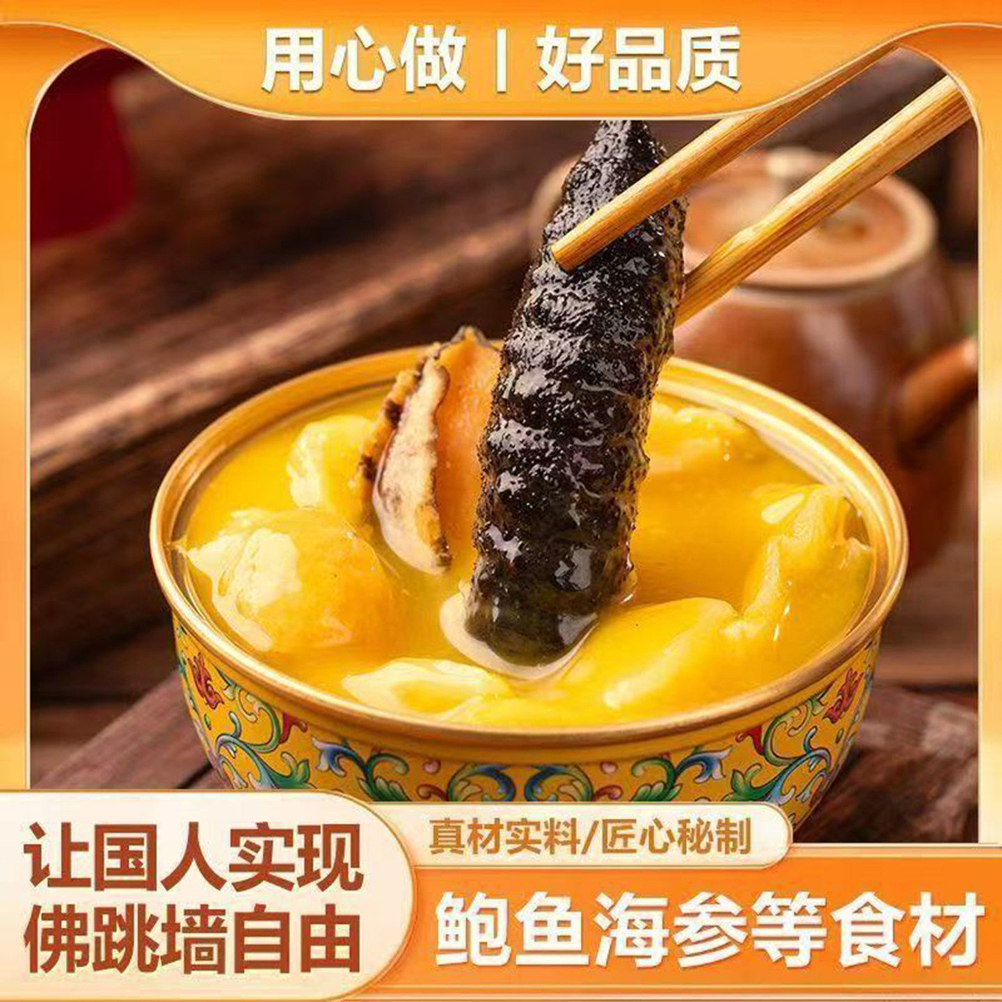 金汤佛跳墙鲍鱼海参精华汤底闽菜