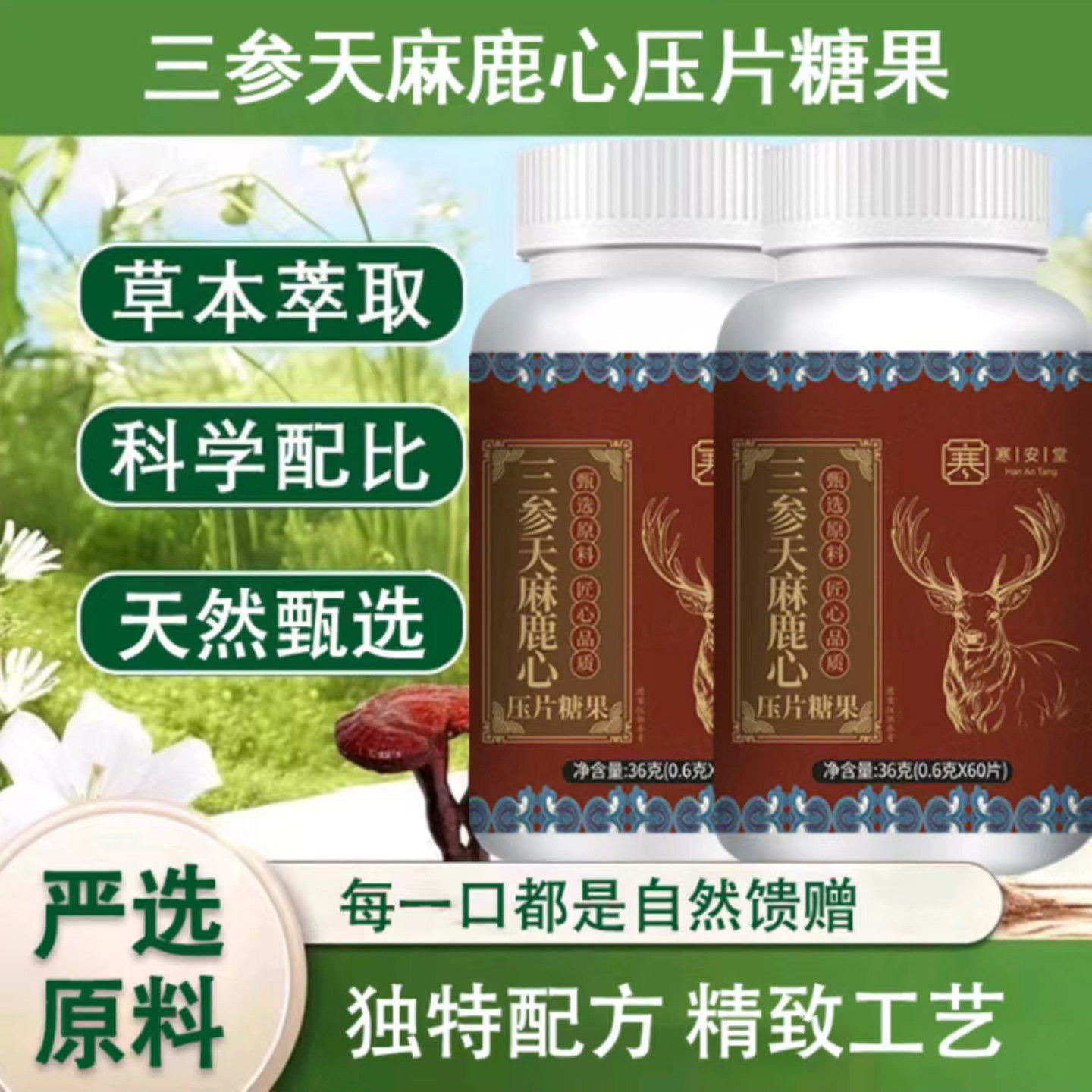 寒安堂三参天麻鹿心片伽若百货店中老年草本温和滋补内脏压片糖果