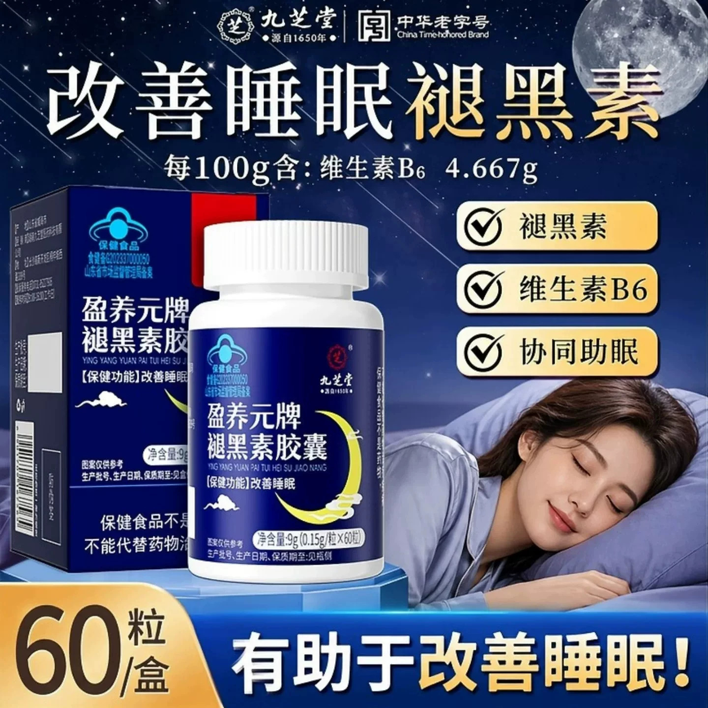 九芝堂盈养元牌褪黑素胶囊维生素