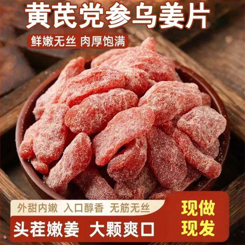 黄芪党参乌姜片古法九蒸九晒姜糖