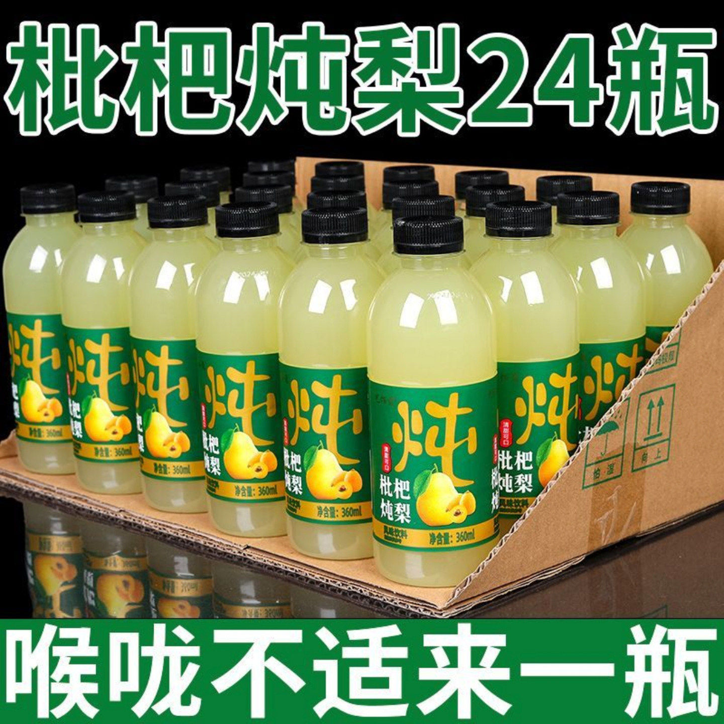 恒清食品枇杷炖梨水350ml*24瓶装
