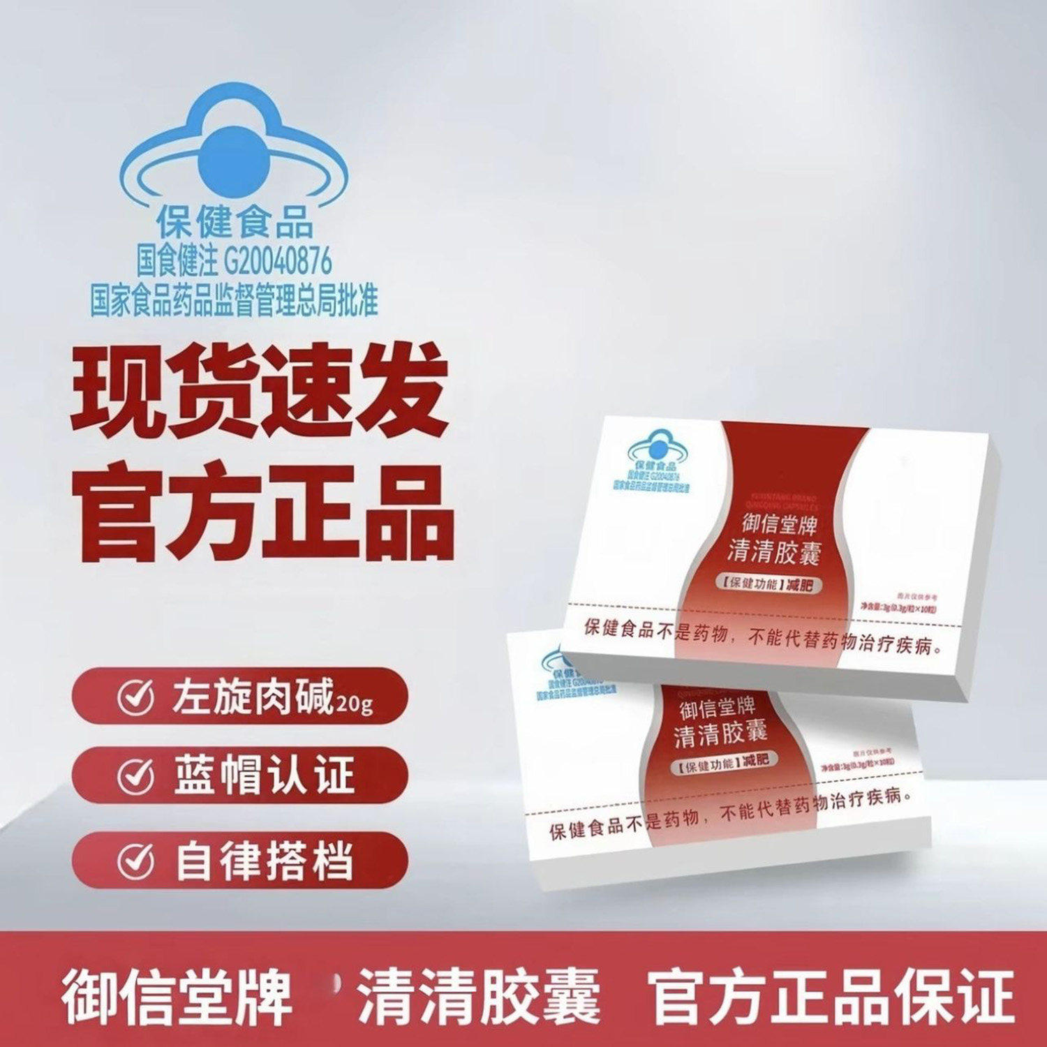 御信堂牌清清胶囊蓝帽认证左旋肉