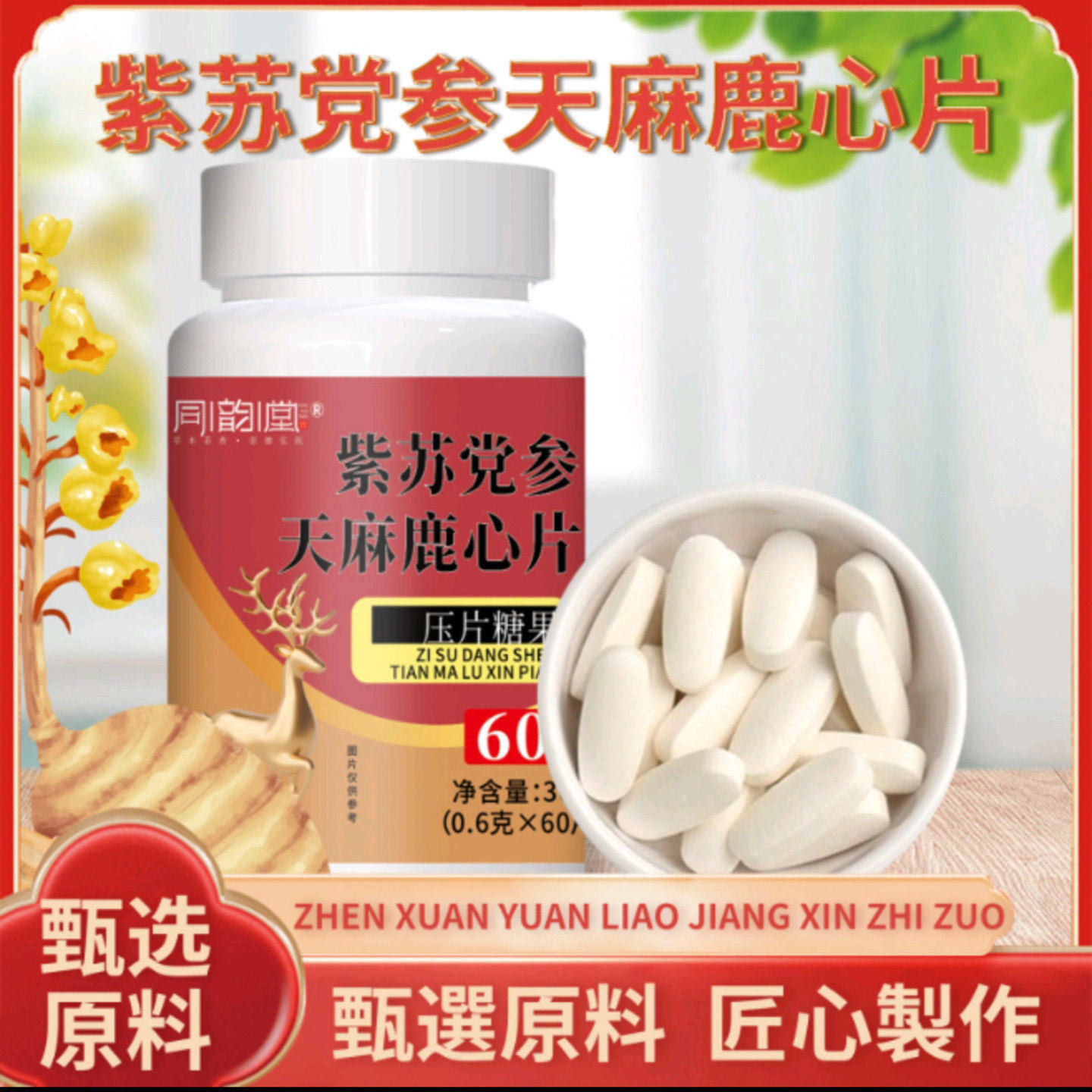 同韵堂紫苏党参天麻鹿心片翁续百货商行温和养护补气养血压片糖果,保健食品/膳食营养补充食品,其他膳食营养补充剂,淘宝优惠券,粉丝福利购,淘宝优惠卷