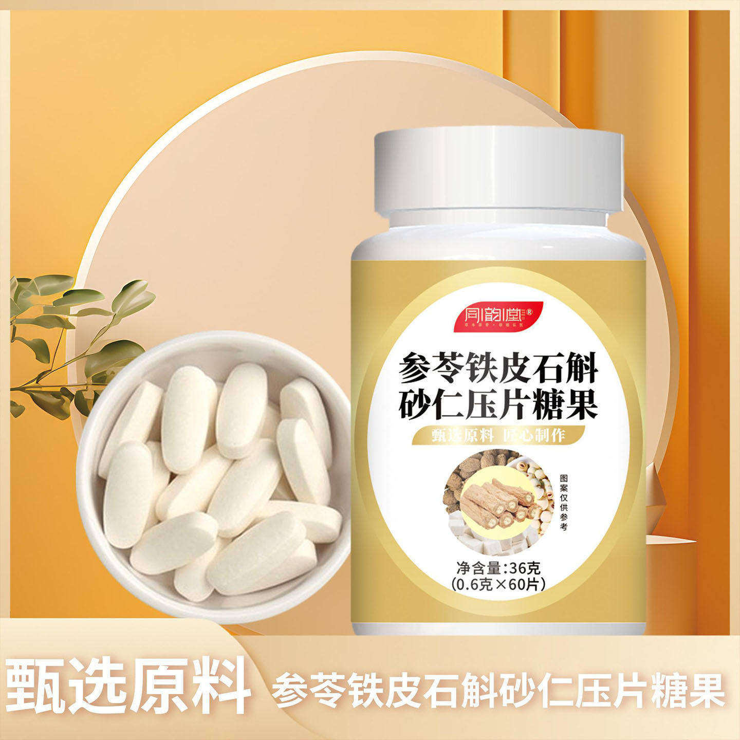 同韵堂参苓铁皮石斛砂仁压片糖果