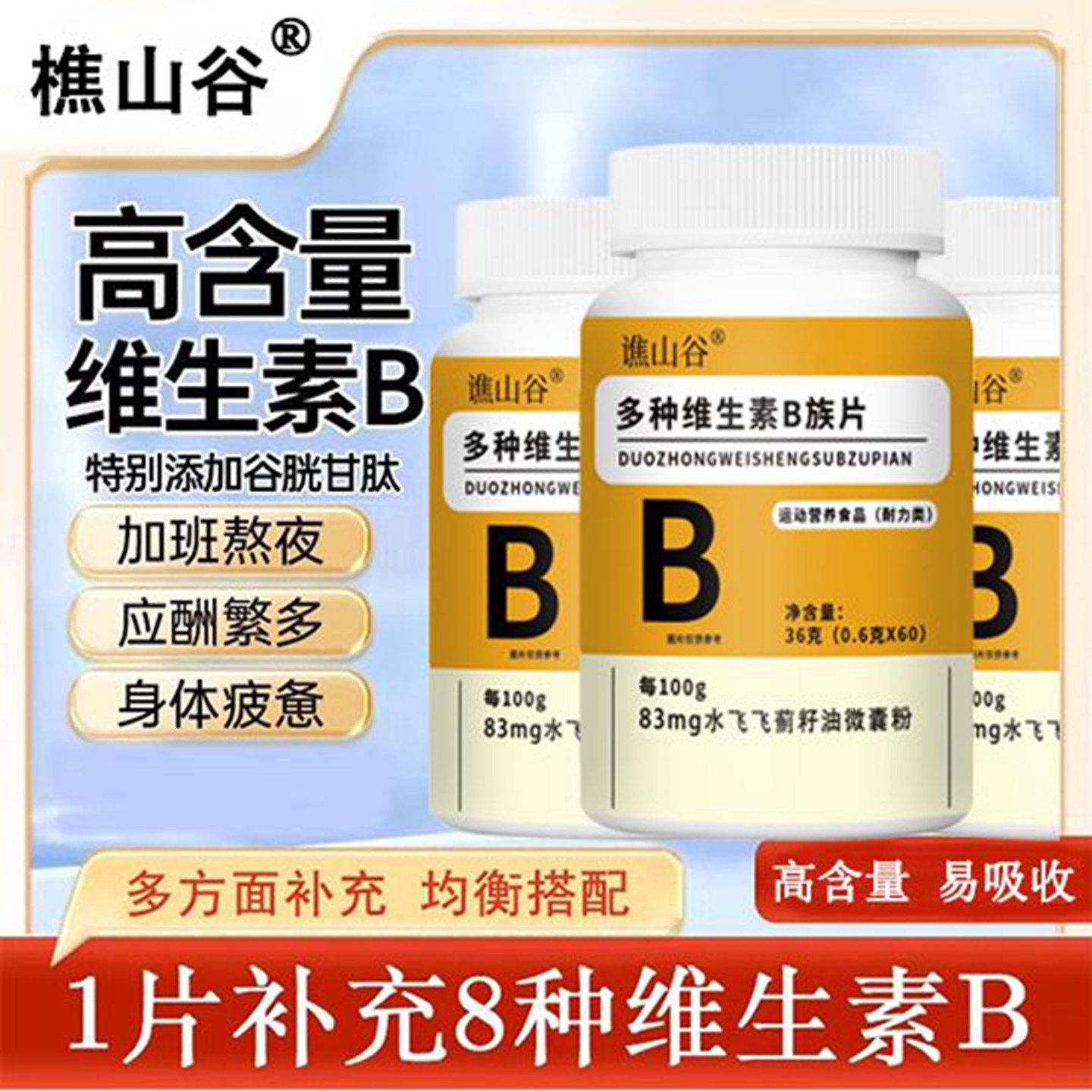 谯山谷多种维生素B族片培培百货官方正品谷胱甘酞营养健康食品片