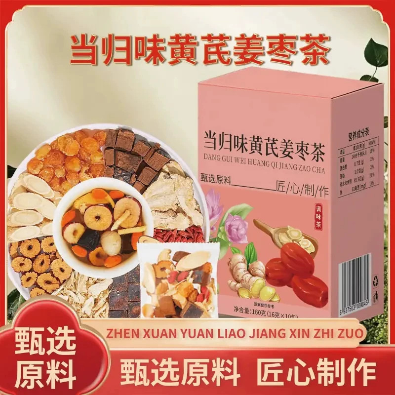 当归黄芪姜枣饮组合滋补养生红糖