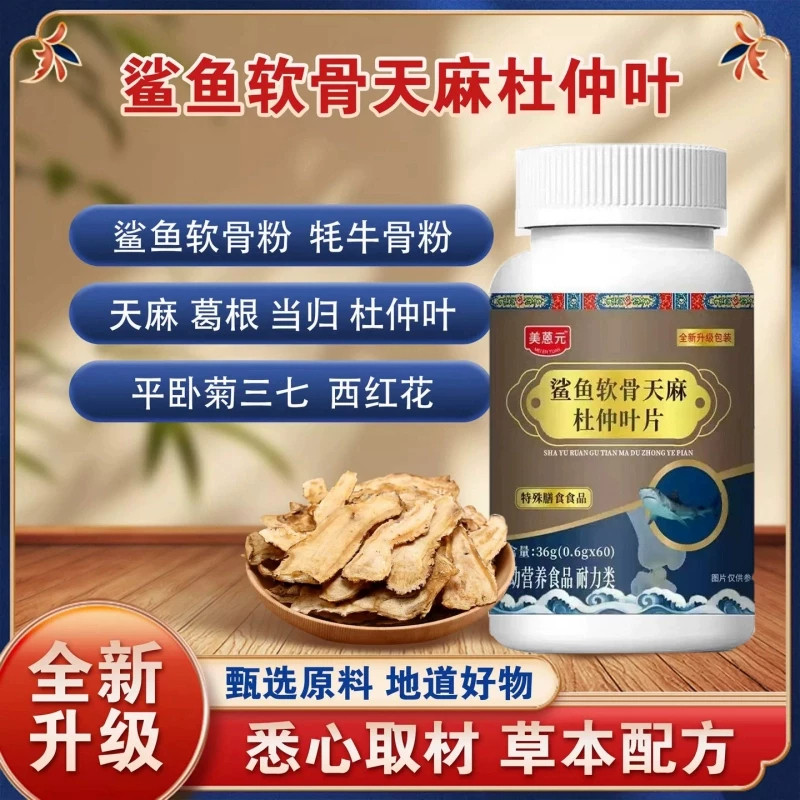 美葱元鲨鱼软骨天麻杜仲叶片中老年人成人男女通用膳食营养补充剂