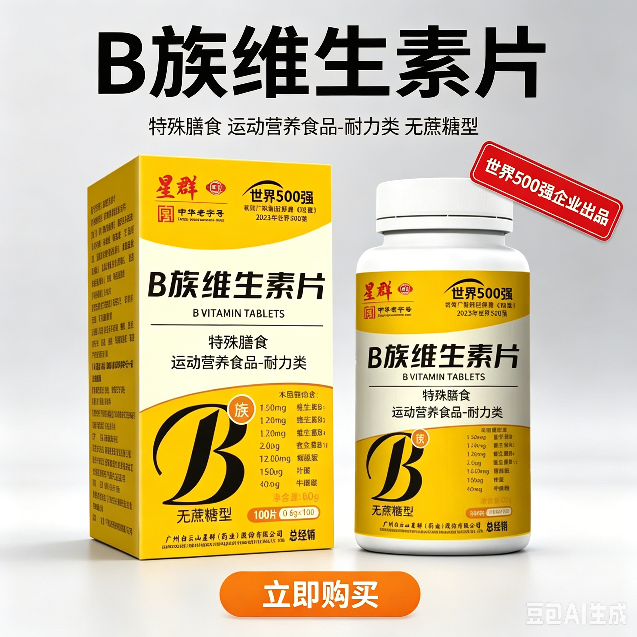 星群B族维生素片无蔗糖型谷胱甘