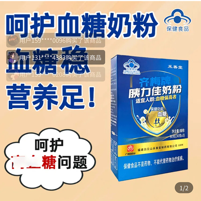 白云山采善堂齐梅牌胰力佳呵护血