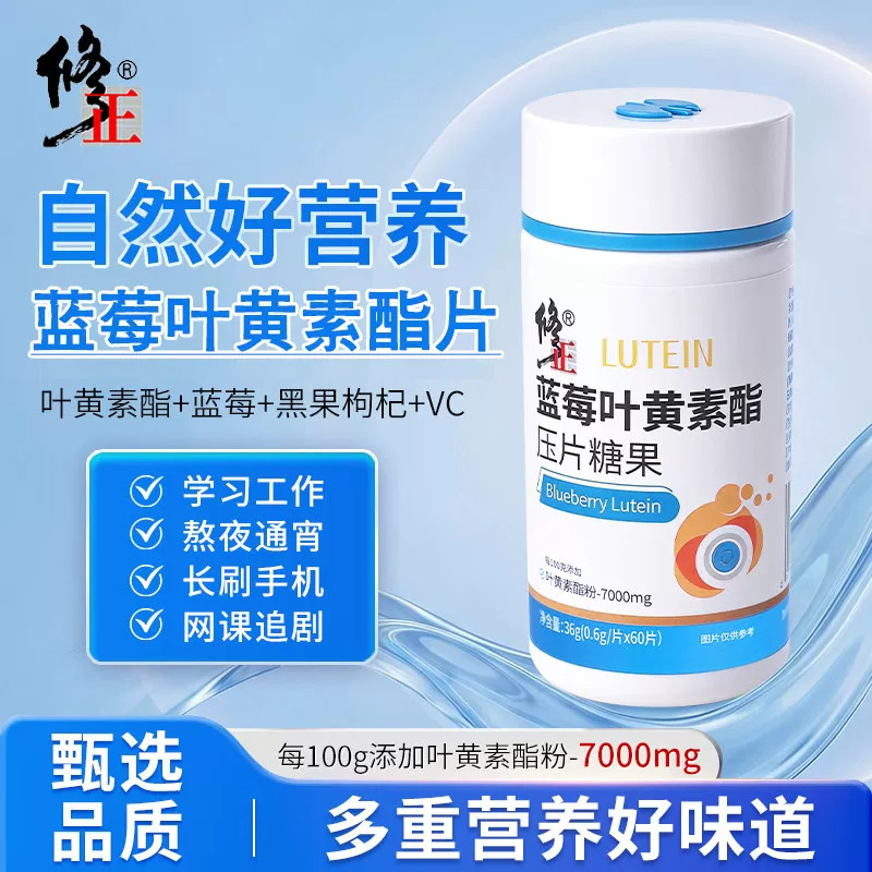 修正LUTEIN蓝莓叶黄素酯压片糖果