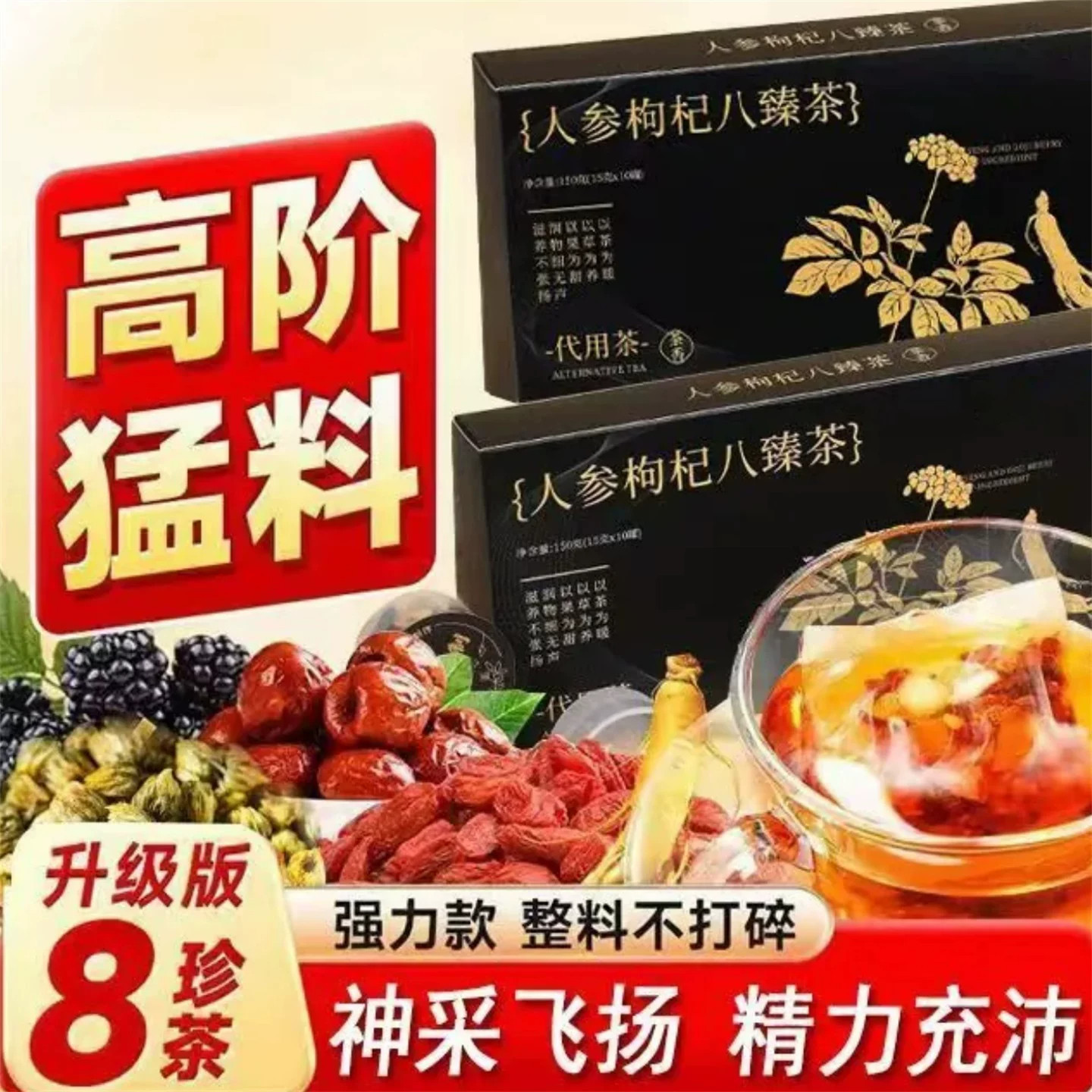 亿慧百货严选人参枸杞八臻茶草本