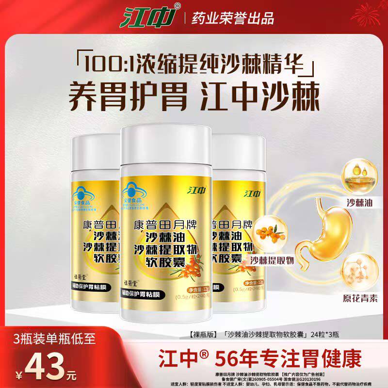 江中沙棘油沙棘提取物软胶囊促进