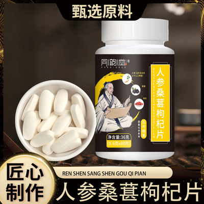 人参桑葚枸杞片草本萃取中老年健