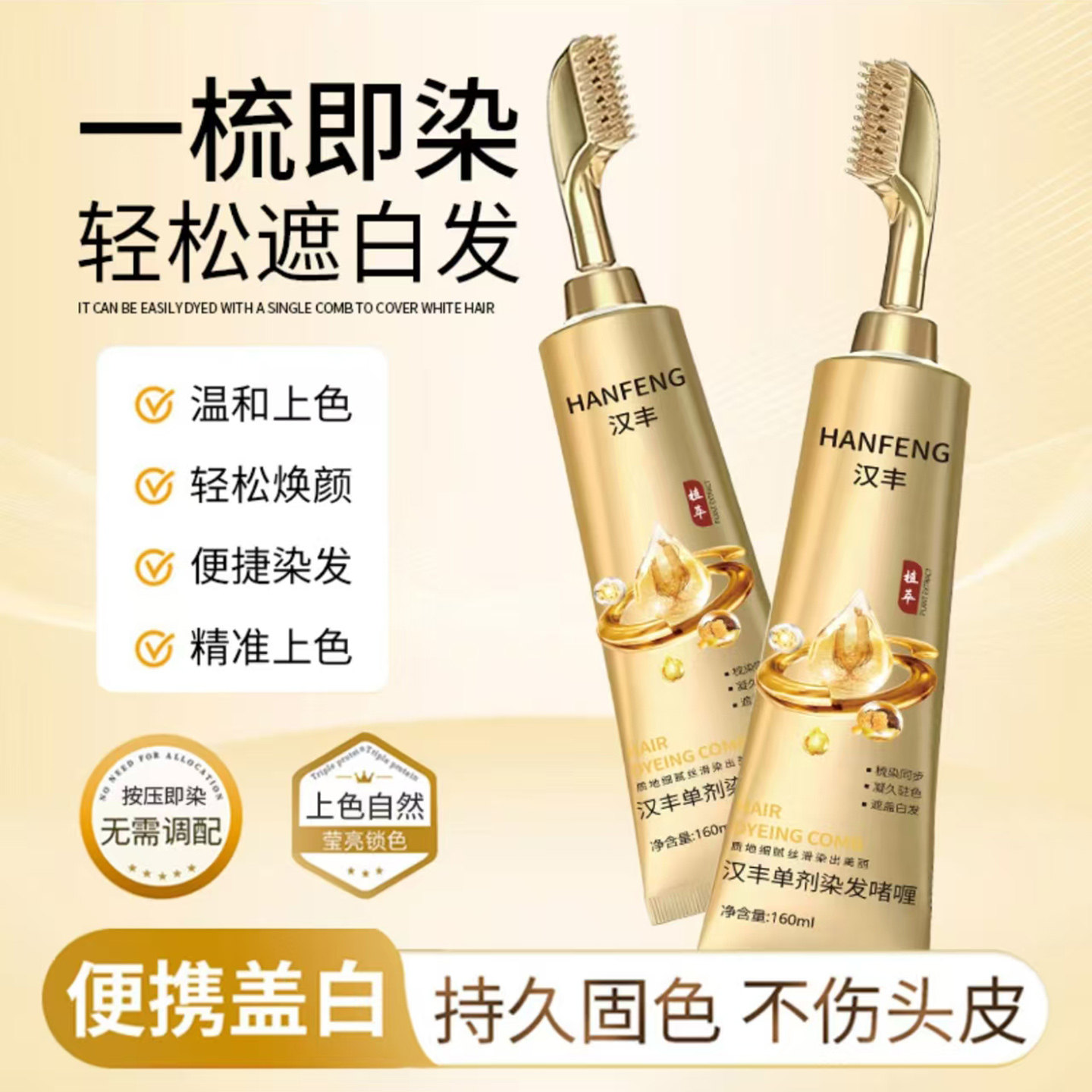 汉丰单剂染发啫喱无氨无双氧植萃