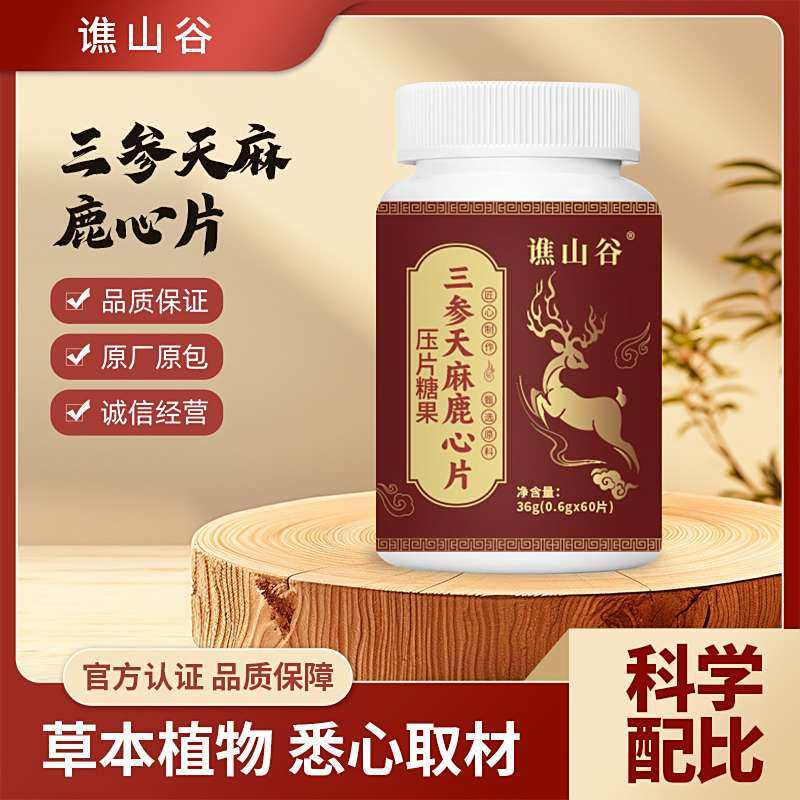 谯山谷三参天麻鹿心片压片糖果首藤百货食品草本萃取纯植物咀嚼片,保健食品/膳食营养补充食品,其他膳食营养补充剂,淘宝优惠券,粉丝福利购,淘宝优惠卷