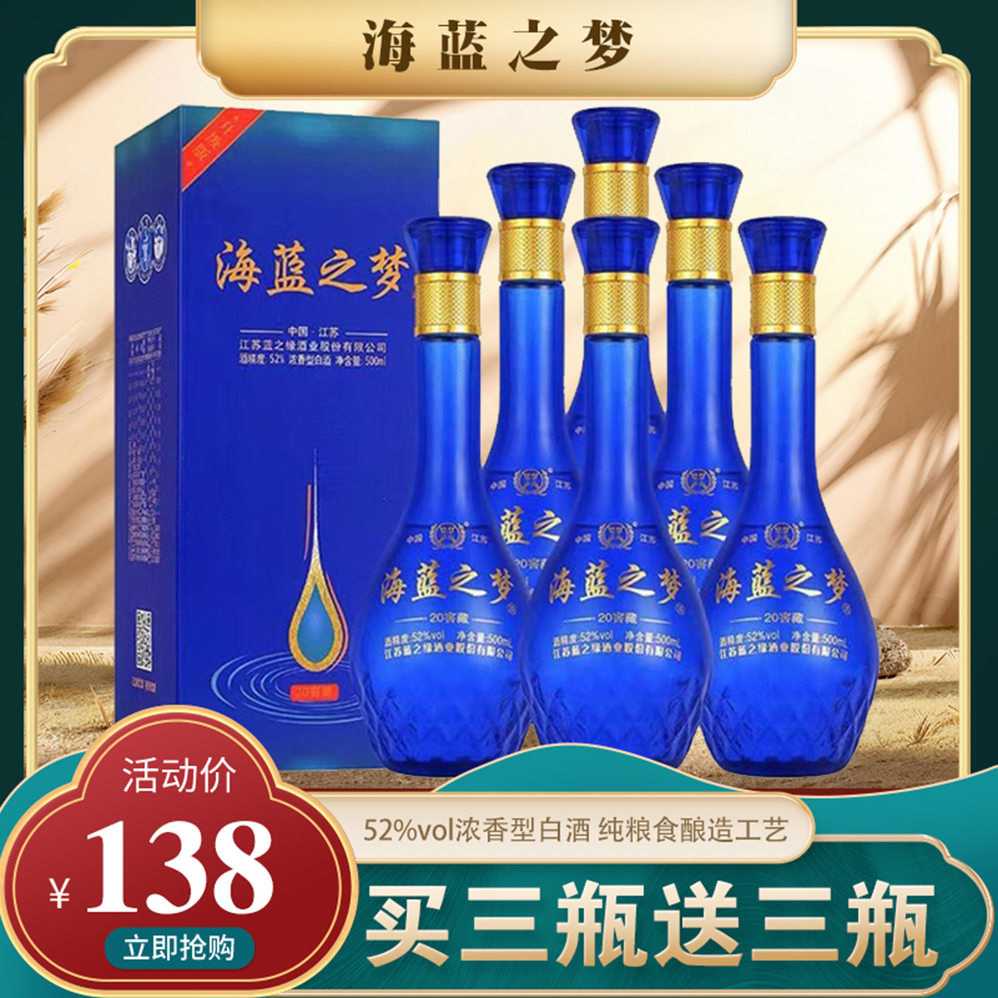 麦量酒厂海蓝之梦窖藏粮酿造酒水送礼老丈人白酒浓香型52度中国梦